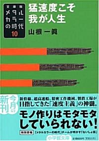 メタルカラ-の時代〈10〉猛速度こそ我が人生 (小學館文庫) (文庫)