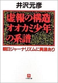 虛報の構造オオカミ少年の系譜―朝日ジャ-ナリズムに異議あり (小學館文庫) (文庫)