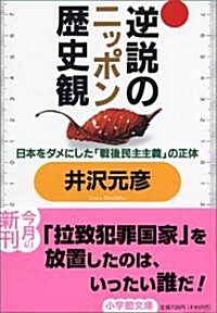 逆說のニッポン歷史觀―日本をダメにした「戰後民主主義」の正體 (小學館文庫) (文庫)