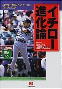 イチロ-進化論―なぜ「一流のメジャ-」になれたのか (小學館文庫) (文庫)