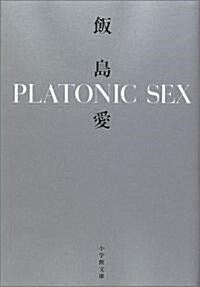PLATONIC SEX (小學館文庫) (文庫)