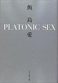 [중고] PLATONIC SEX (小學館文庫) (文庫)