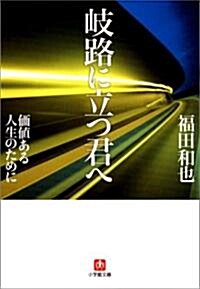 岐路に立つ君へ―價値ある人生のために (小學館文庫) (文庫)