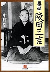 棋神·坂田三吉 (小學館文庫) (文庫)