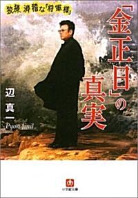 「金正日」の眞實―狡猾、滑稽な「將軍樣」 (小學館文庫) (文庫)