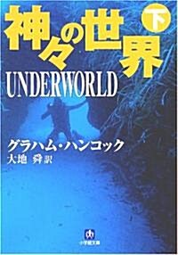 神?の世界 (下) (小學館文庫) (文庫)