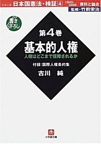 日本國憲法·檢?1945?2000資料と論點〈第4卷〉基本的人權 (小學館文庫) (文庫)