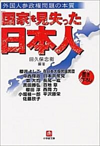 「國家」を見失った日本人―外國人參政權問題の本質 (小學館文庫) (文庫)