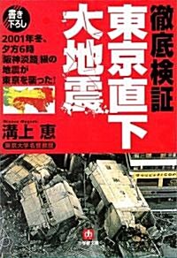 徹底檢? 東京直下大地震―2001年冬、夕方6時「坂神淡路」級の地震が東京を襲った! (小學館文庫) (文庫)