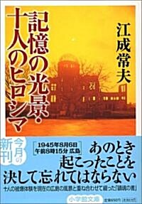 記憶の光景·十人のヒロシマ (小學館文庫) (文庫)