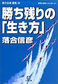 勝ち殘りの「生き方」―落合信彦選集〈10〉 (小學館文庫) (文庫)