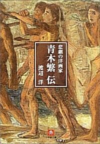 悲劇の洋畵家 靑木繁傳 (小學館文庫) (文庫)