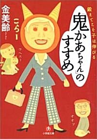 「鬼かあちゃん」のすすめ―鍛えてこそ子は伸びる (小學館文庫) (文庫)