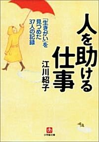 人を助ける仕事―「生きがい」を見つめた37人の記錄 (小學館文庫) (文庫)