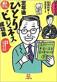 定年後「ひとりビジネス」成功集 (小學館文庫) (文庫)