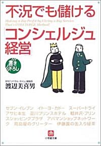 不況でも儲ける「コンシェルジュ經營」 (小學館文庫) (文庫)