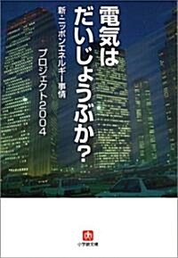 電氣はだいじょうぶか?―新·ニッポンエネルギ-事情 (小學館文庫) (文庫)