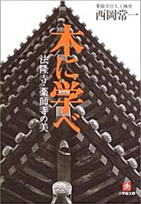 木に學べ―法隆寺·藥師寺の美 (小學館文庫) (文庫)