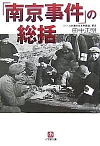 「南京事件」の總括 (小學館文庫) (文庫)