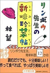 リンボウ先生の新味珍菜帖 (小學館文庫) (文庫)