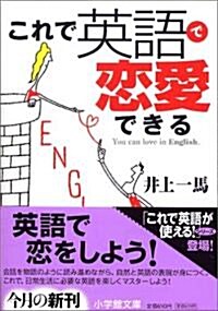 これで英語で戀愛できる (小學館文庫) (文庫)