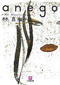 anego (小學館文庫) (文庫)