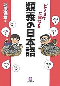 ビミョウに異なる 類義の日本語 (小學館文庫) (文庫)