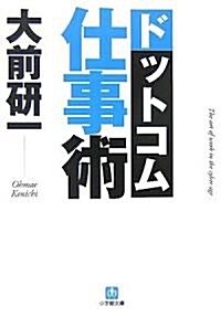 ドットコム仕事術 (小學館文庫) (文庫)