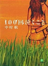 100回泣くこと (小學館文庫) (文庫)