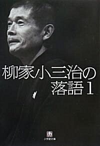 柳家小三治の落語〈1〉 (小學館文庫) (文庫)