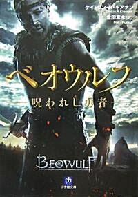 ベオウルフ―呪われし勇者 (小學館文庫) (文庫)