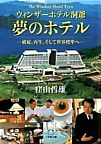 ウィンザ-ホテル洞爺 夢のホテル―破綻、再生、そして世界標準へ (小學館文庫) (文庫)