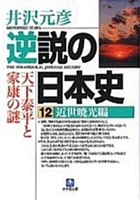 逆說の日本史〈12〉近世曉光編 (小學館文庫) (文庫)
