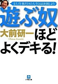 遊ぶ奴ほどよくデキる (小學館文庫) (文庫)