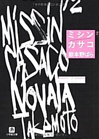 ミシン2/カサコ (小學館文庫) (文庫)