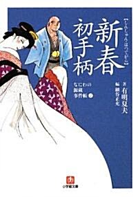 新春初手柄―なにわの源藏事件帳〈2〉 (小學館文庫) (文庫)