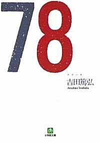 78 (小學館文庫) (文庫)