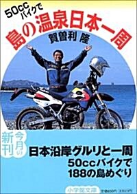 50CCバイクで島の溫泉日本一周 (小學館文庫) (文庫)