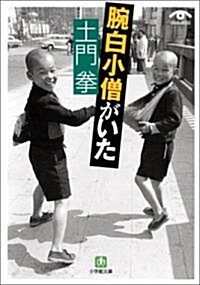 土門拳 腕白小僧がいた (小學館文庫) (文庫)