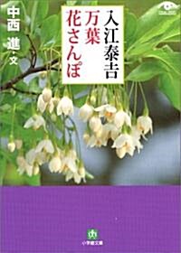 入江泰吉·萬葉花さんぽ (小學館文庫) (文庫)