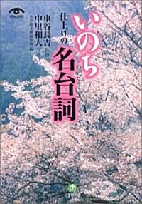 いのち 仕上げの名台詞 (小學館文庫) (文庫)