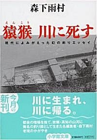 猿? 川に死す―現代によみがえった幻の釣りエッセイ (小學館文庫) (文庫)