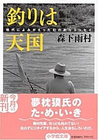 釣りは天國 (小學館文庫) (文庫)