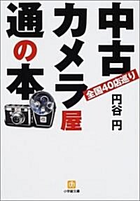 中古カメラ屋通の本―全國40店巡り (小學館文庫) (文庫)