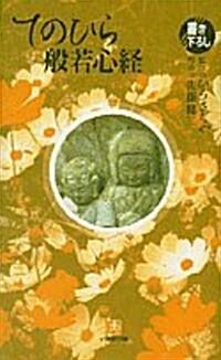 てのひら般若心經 (小學館文庫) (文庫)