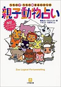 うちの子·うちの親まるわかりの親子動物占い (小學館文庫) (文庫)