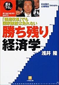 「構造改革」でも國家破産は免れない 勝ち殘り經濟學 (小學館文庫) (文庫)