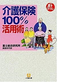 介護保險100%活用術 (小學館文庫) (文庫)