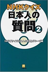 NHKクイズ日本人の質問〈2〉 (小學館文庫) (文庫)