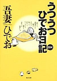 うつうつひでお日記 DX (角川文庫 あ 9-2) (文庫)